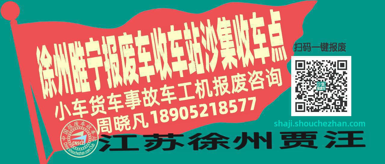 徐州睢宁收车站报废咨询沙集收车点